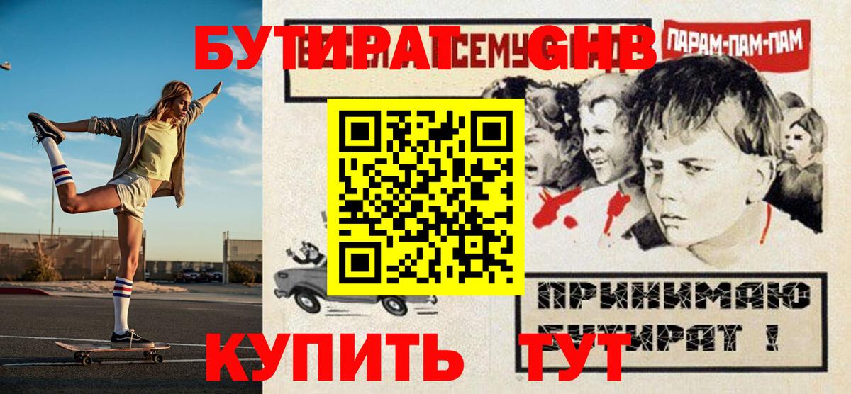 Бутират Butirat Гуково