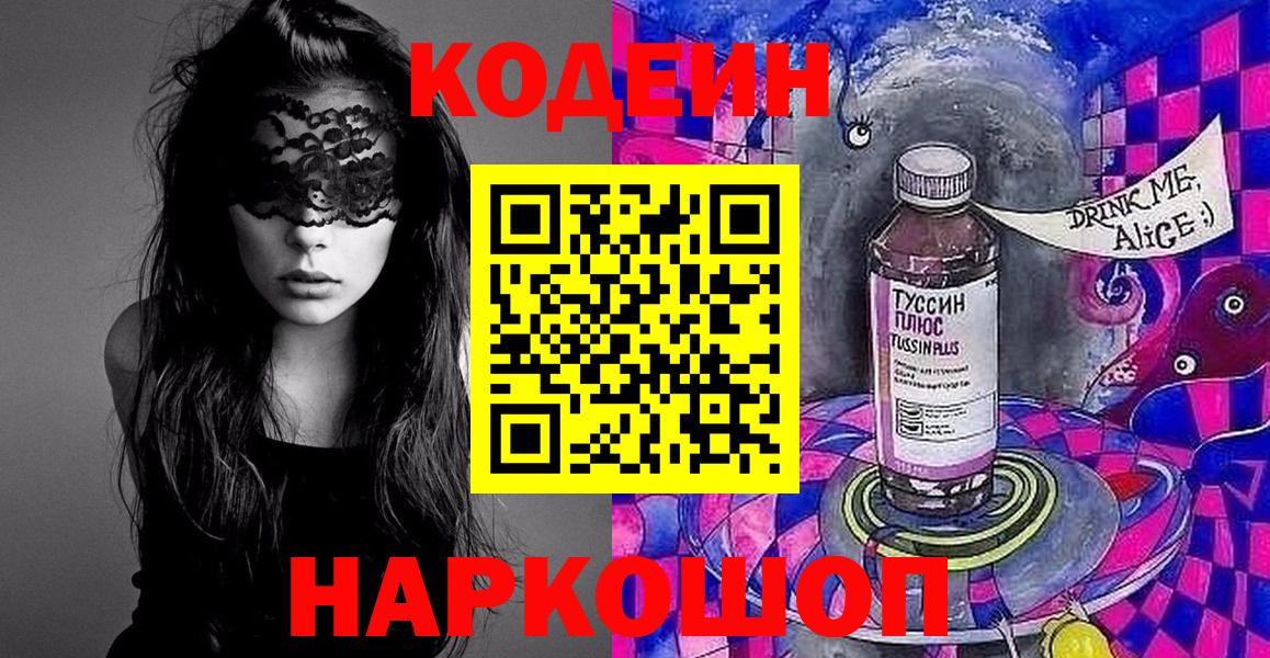 Гуково  Кодеиновый сироп Lean Purple Drank  Кодеин напиток Lean (лин)  Вход с VPN 